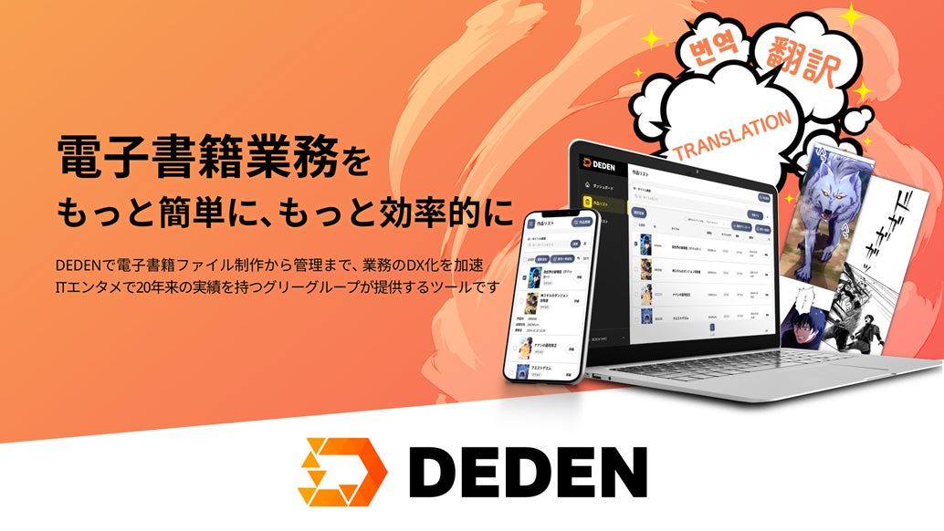 グリーグループのDADANが 集英社へのクラウドツール「DEDEN」の提供を決定