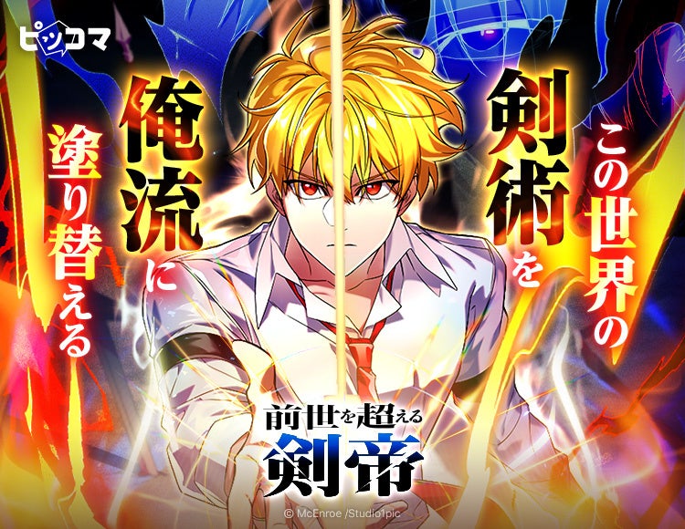 「この世界の剣術を俺流に塗り替える」最強剣帝が前世の記憶で無双！新作SMARTOON®「前世を超える剣帝」4/27(月)よりピッコマ独占配信スタート