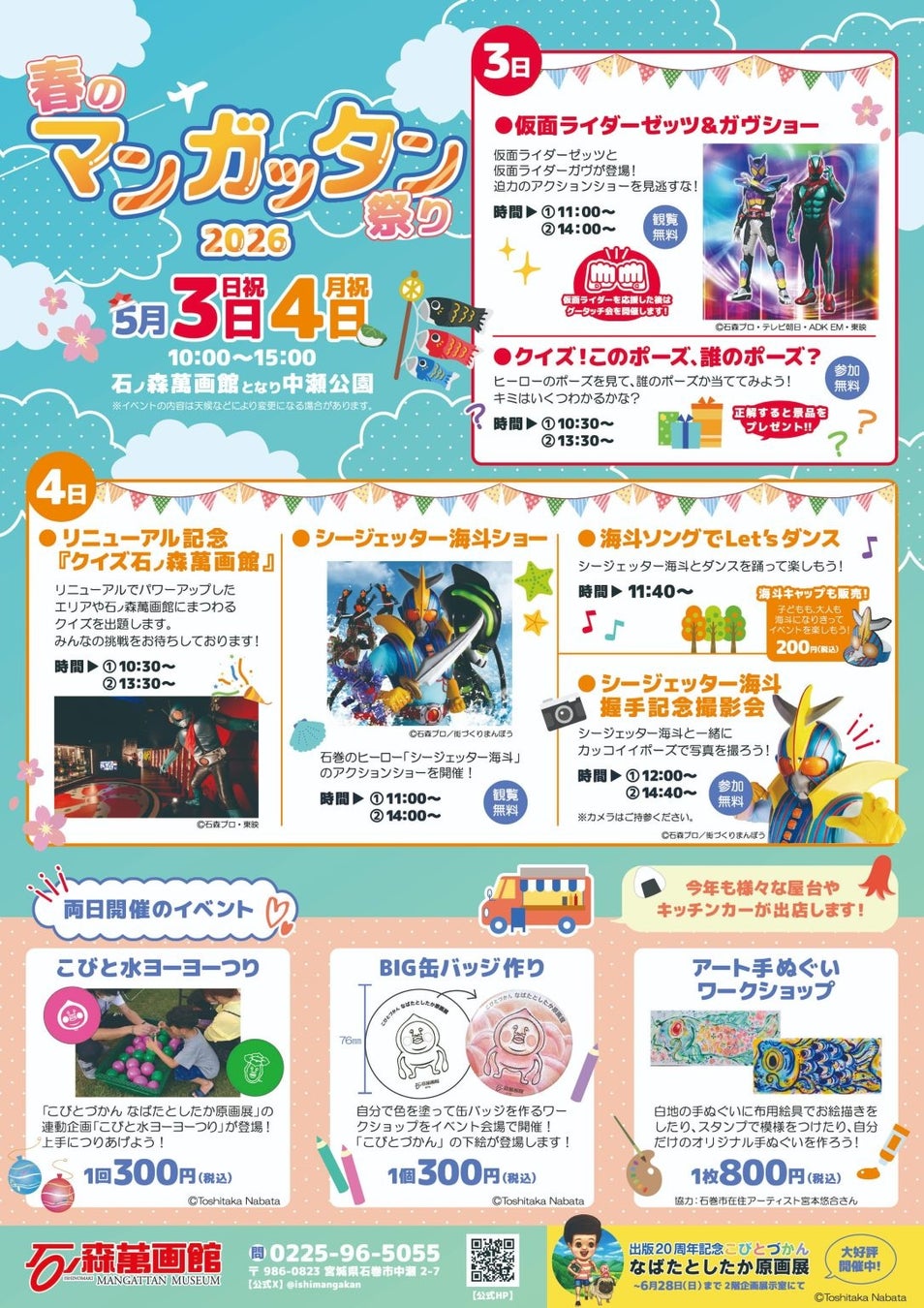 【宮城県石巻市】GWのお出かけは石巻へ！「仮面ライダーゼッツ＆ガヴショー」や石巻のヒーロー「シージェッター海斗ショー」などが楽しめる「春のマンガッタン祭り2026」が開催されます！！