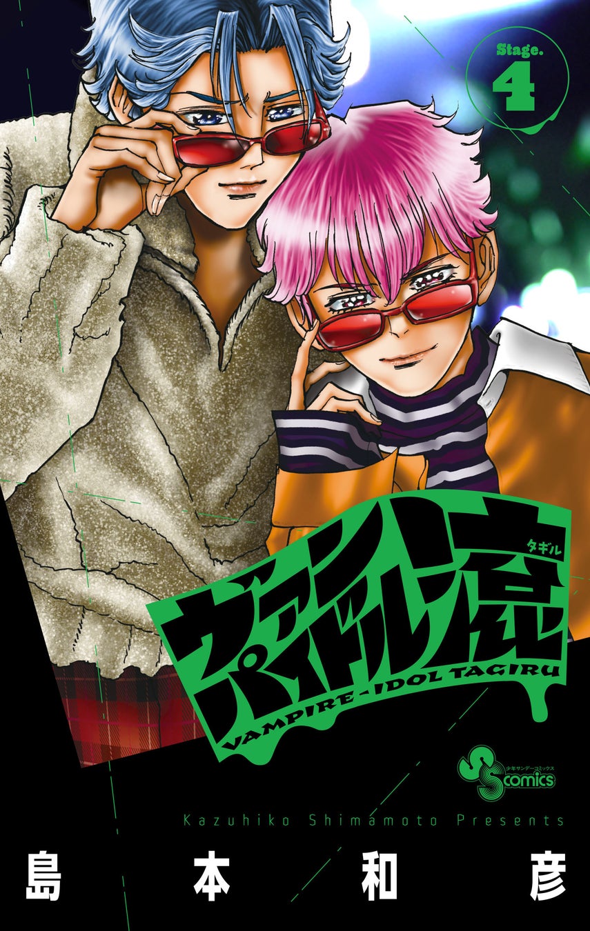 【炎の漫画家、島本和彦先生の最新作！】『ヴァンパイドル滾』のコミックス4巻が5月18日発売！　アニメイトでは「ブロマイド」がもらえるフェアを開催!!