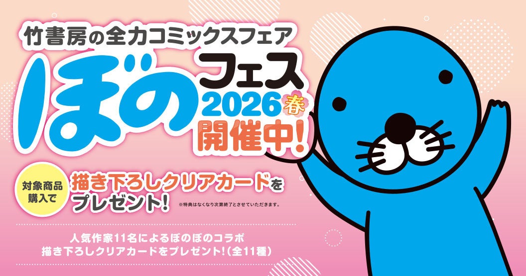 『ぼのフェス2026春』が全国の書店にて4月27日より順次開始！対象コミックス購入で“描き下ろしクリアカード”をプレゼント