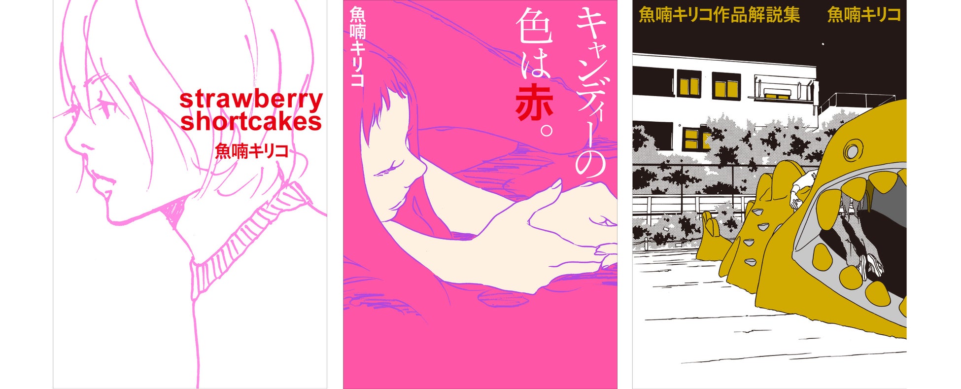 ファン待望！ 魚喃キリコの不朽の名作が電子版で登場！ 4月27日から3作品が配信スタート。その他作品も順次配信予定！