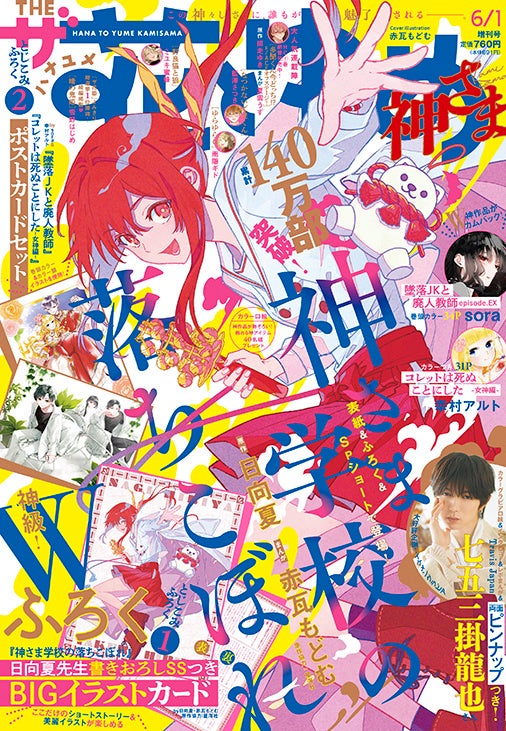 「墜落JKと廃人教師 番外編」最後のカムバック!?「神さま学校の落ちこぼれ」が表紙で登場！『ザ花とゆめ神さま』4月27日（月）発売！