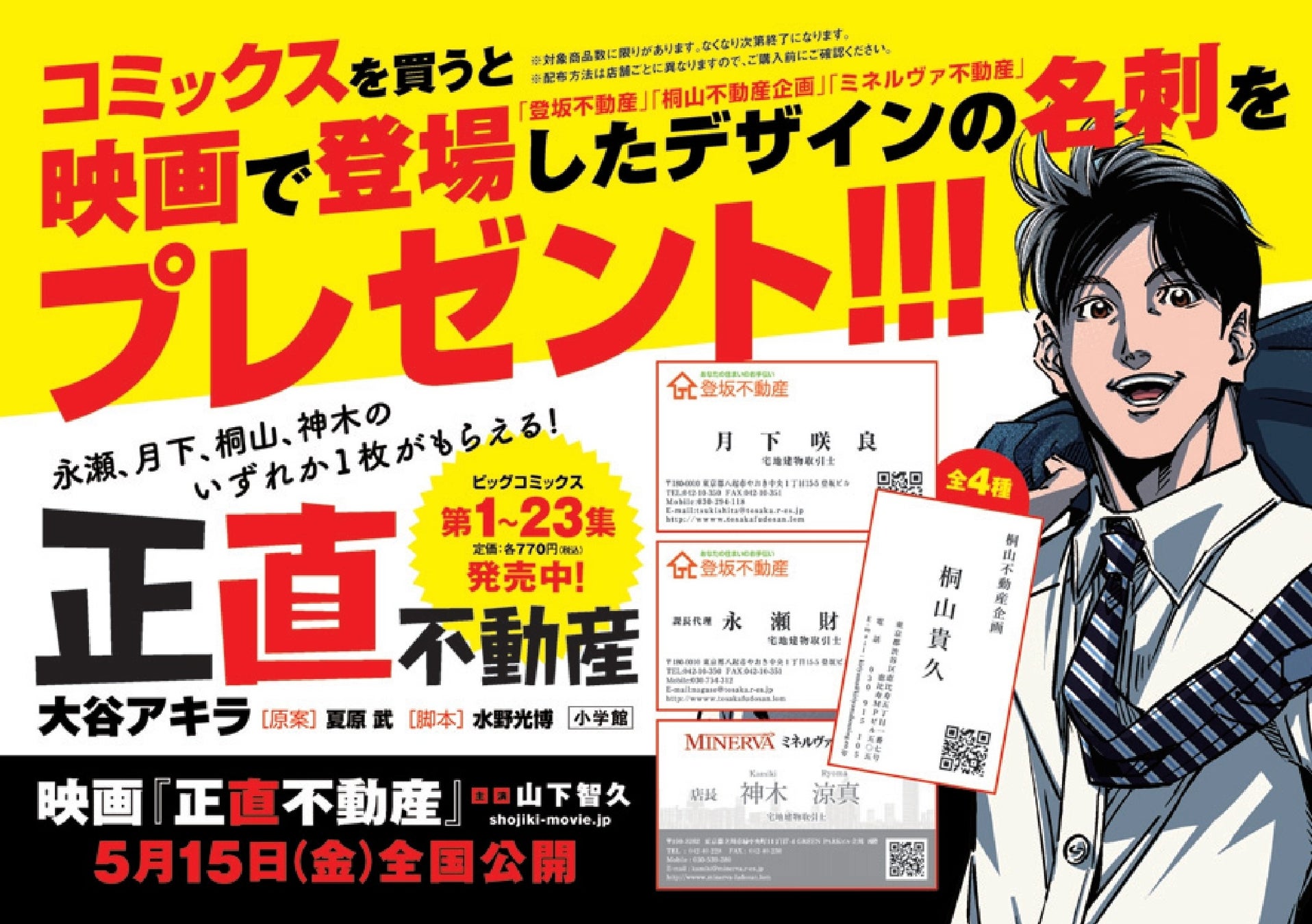 『正直不動産』映画公開記念！　映画で登場したデザインの名刺（全4種）がもらえる書店ノベルティフェア開催！