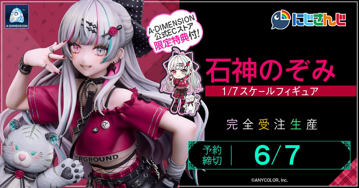 『にじさんじ』より『石神のぞみ 1/7スケールフィギュア』2026年4月27日（10：00）より予約受付開始！予約締切は6月7日
