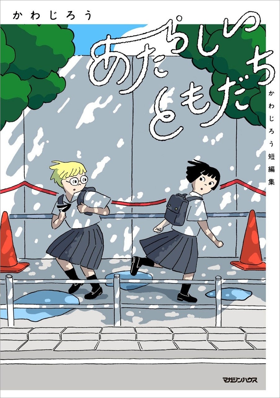 第30回手塚治虫文化賞短編賞を受賞！「このマンガがすごい！2026」オトコ編にもランクインした『あたらしいともだち　かわじろう短編集』は作者初の作品集