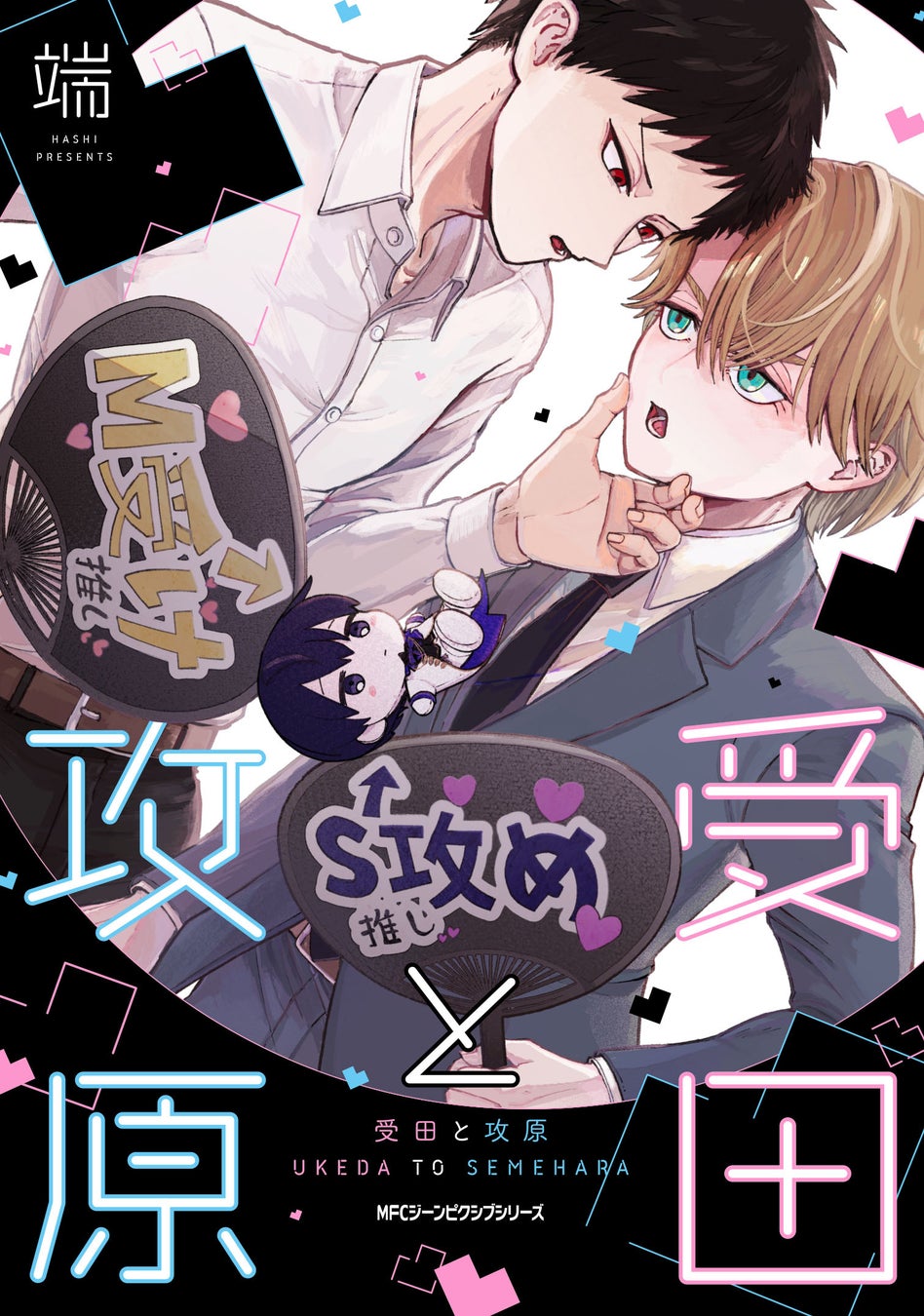 解釈違いから始まる、不器用な社畜リーマンたちの「お仕事（推し事）」BL!! 『受田と攻原』2026年4月27日（月）発売