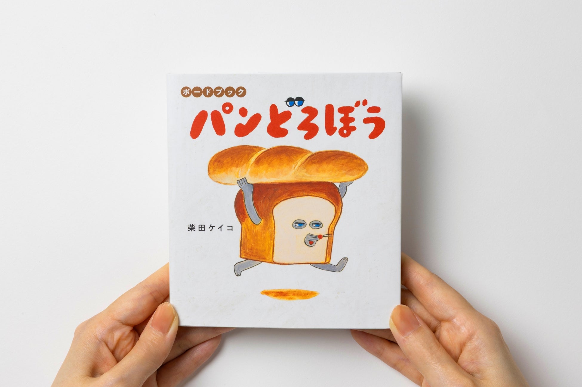 「パンどろぼう」のボードブック＆ハンドパペット付ギフトセット発売決定