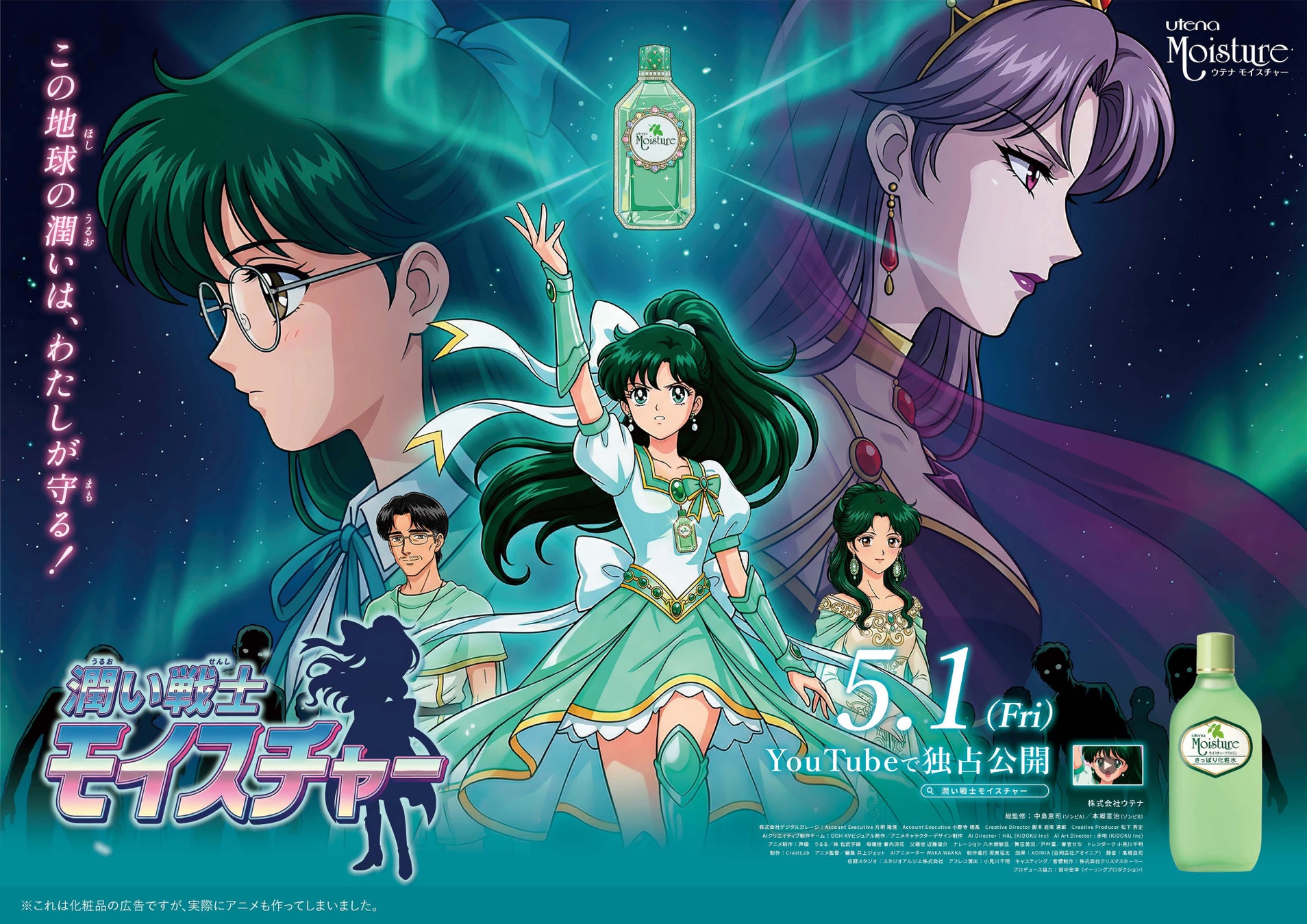 「実際にアニメも作ってしまいました」昭和生まれのスキンケア「ウテナ モイスチャー」が“変身ヒロイン風アニメ“の交通広告を公開！全編AIを活用して映像化した、新時代のアニメ動画制作