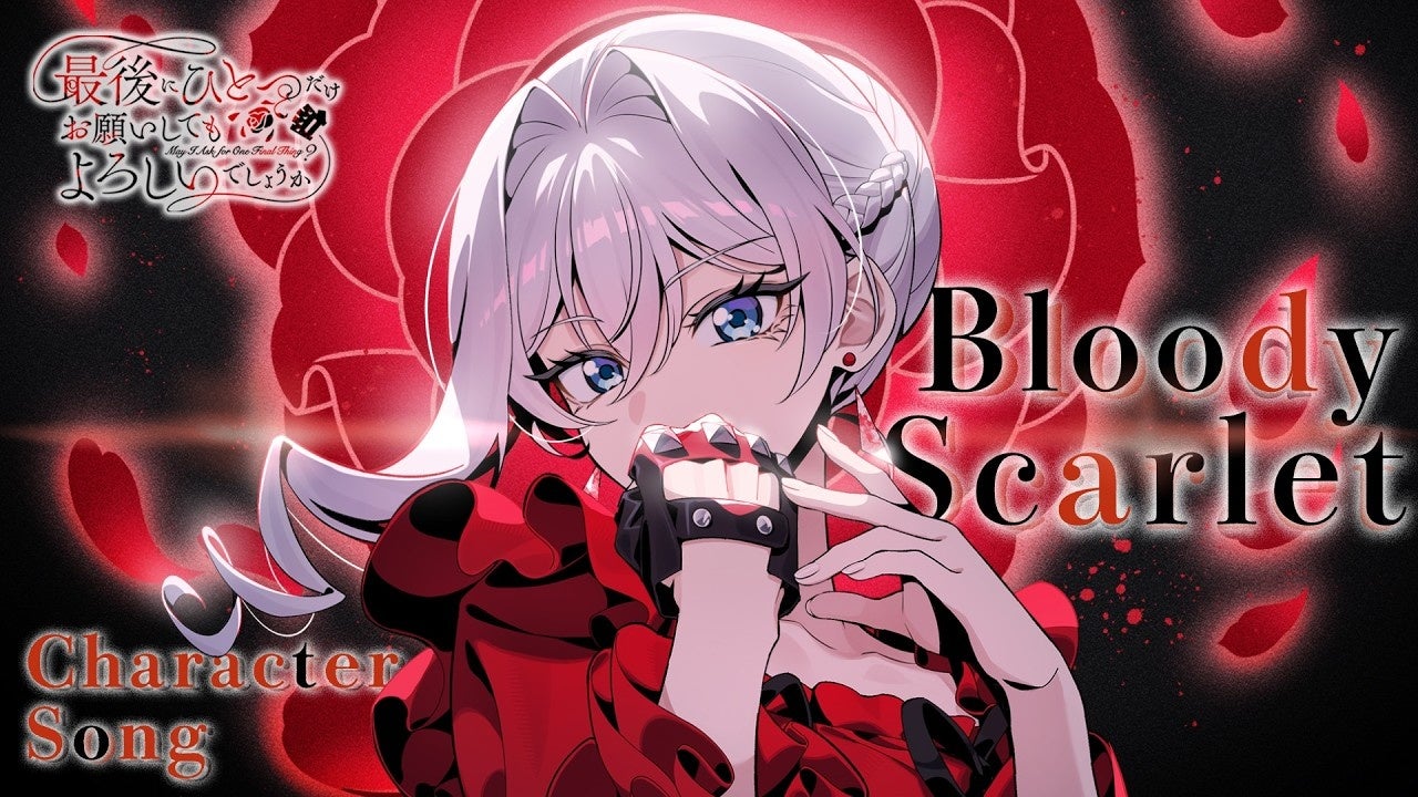 TVアニメ『最後にひとつだけお願いしてもよろしいでしょうか』のキャラクターソング「Bloody Scarlet」リリックビデオをHIKEが制作。スカーレットの力強さと美しさを表現