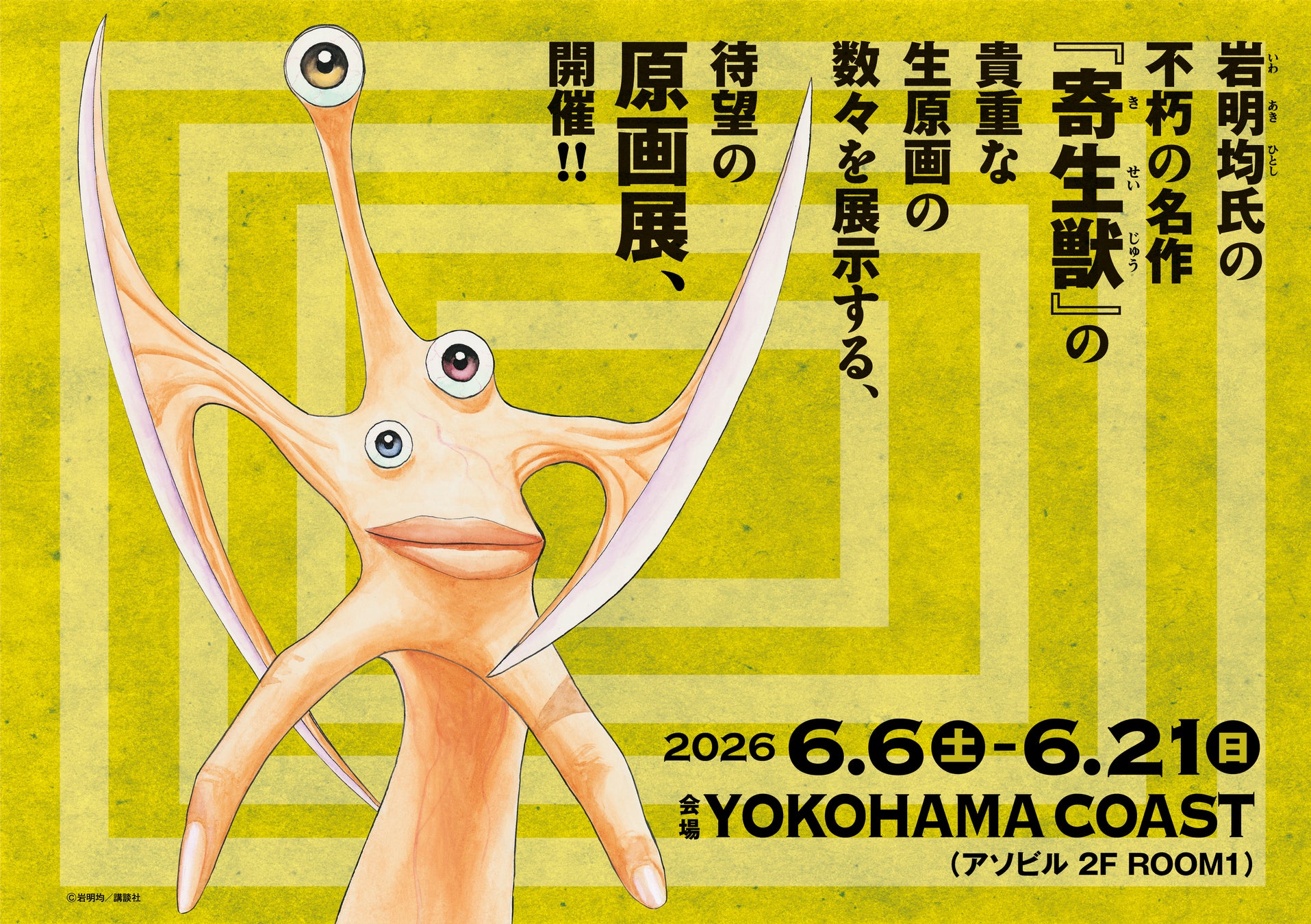 2026年６月横浜にて開催の『寄生獣展』4月27 日（月）18時よりチケット発売開始！
