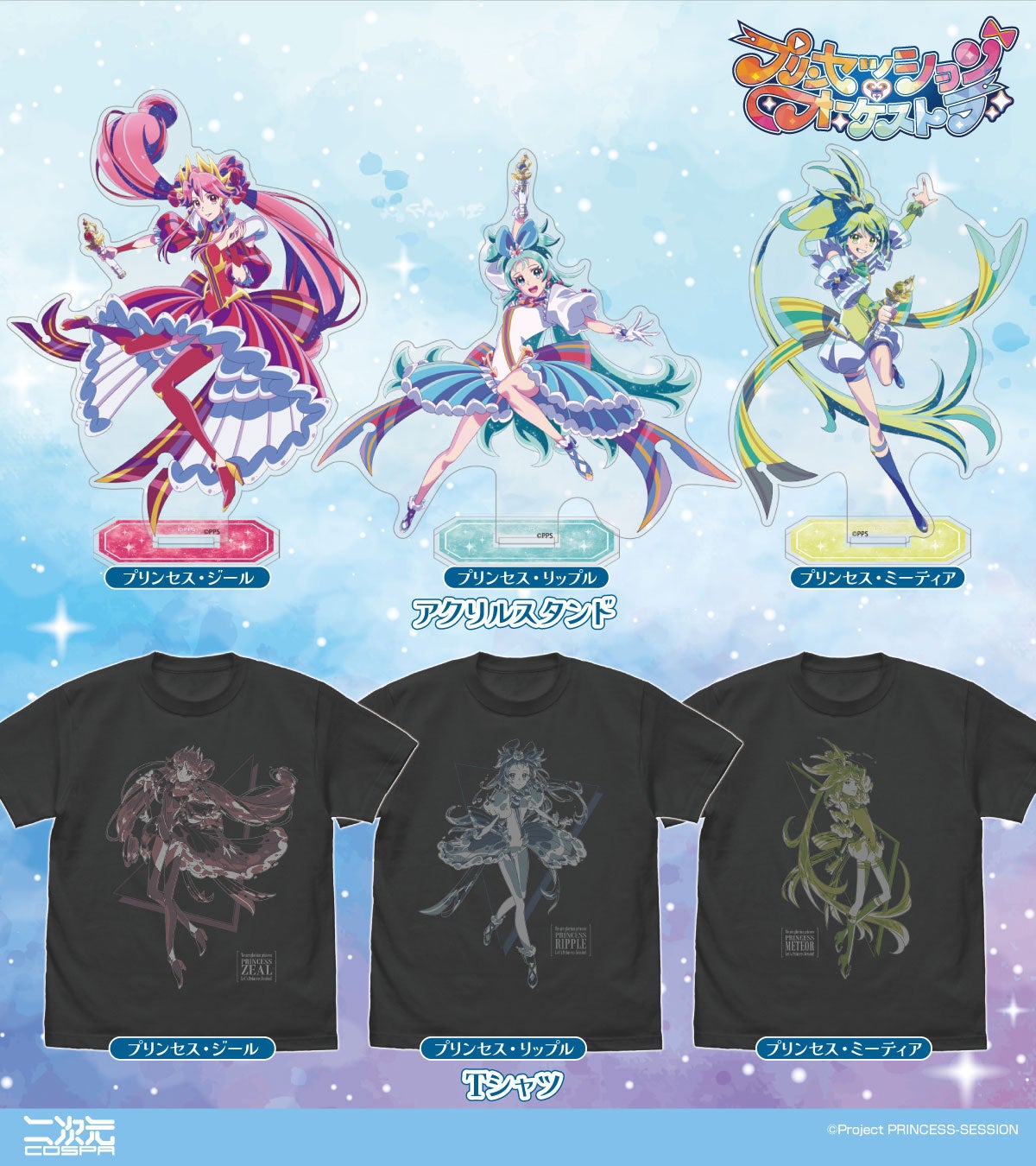 オリジナルTVアニメ「プリンセッション・オーケストラ」3人それぞれの「アクリルスタンド」「Tシャツ」など新グッズが二次元コスパから登場！【株式会社コスパ】