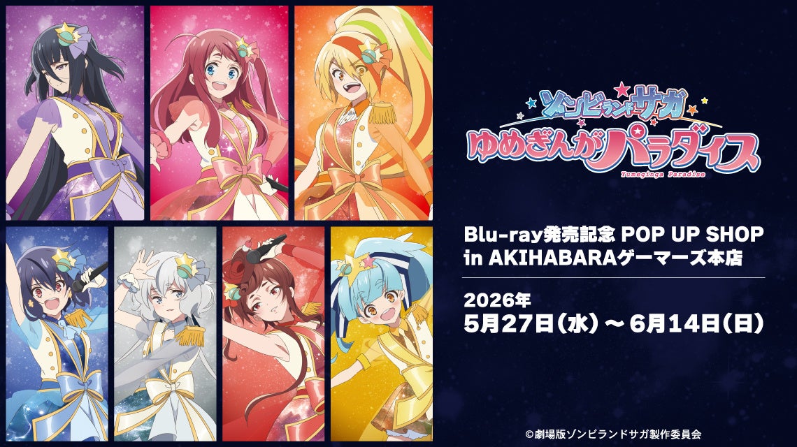 「劇場版『ゾンビランドサガ ゆめぎんがパラダイス』Blu-ray発売記念 POP UP SHOP in AKIHABARAゲーマーズ本店」の開催が決定！