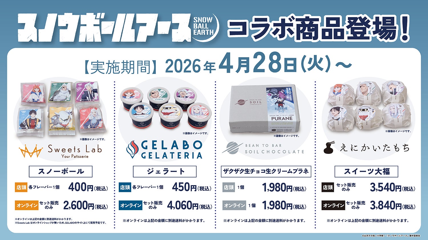 2026年4月3日より毎週金曜23：30放送開始のTVアニメ「スノウボールアース」×株式会社エンクルの限定コラボ商品が新登場！