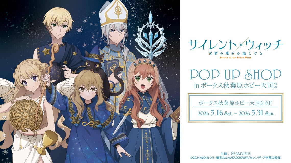「TVアニメ『サイレント・ウィッチ 沈黙の魔女の隠しごと』 POP UP SHOP in ボークス秋葉原ホビー天国2」が開催決定！