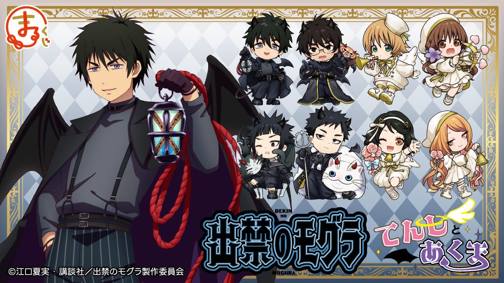 『まるくじ』にて、TVアニメ『出禁のモグラ』てんしとあくま の新規描き下ろし＆描き起こしキャラグッズが当たるくじが販売開始！