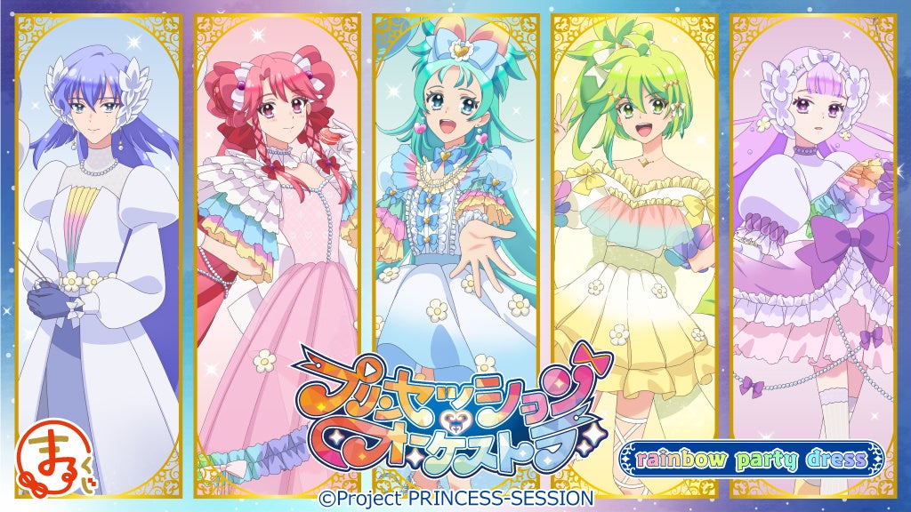 『まるくじ』にて、オリジナルTVアニメ「プリンセッション・オーケストラ」のキャラグッズが当たるくじが販売開始！