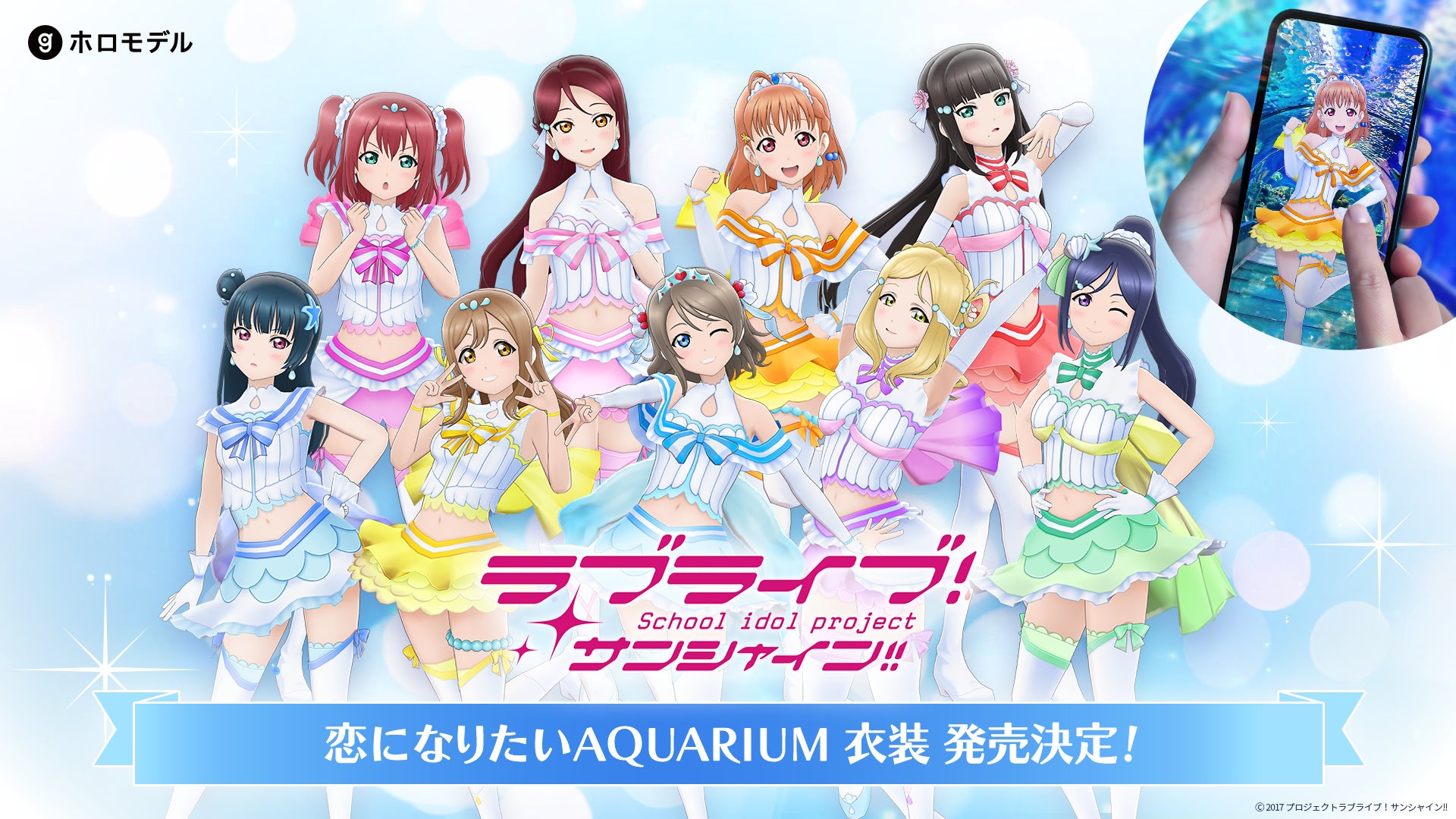 「ラブライブ！サンシャイン!!」『恋になりたいAQUARIUM』衣装ホロモデル本日発売店舗販売＆オンライン販売を同時スタート。スペーシャルディスクもカード形式で展開開始。