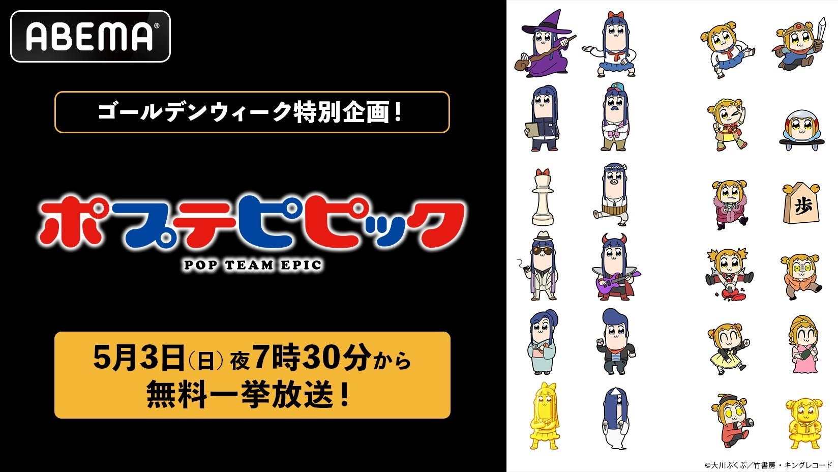 異色のギャグアニメ『ポプテピピック』 5月3日（日）夜7時30分より無料一挙放送決定！このGWは「ABEMA」で“カオス”をイッキ見！