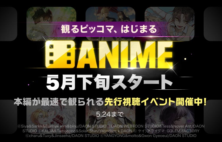 観るピッコマ、はじまる。新カテゴリ『ANIME』2026年5月下旬スタート