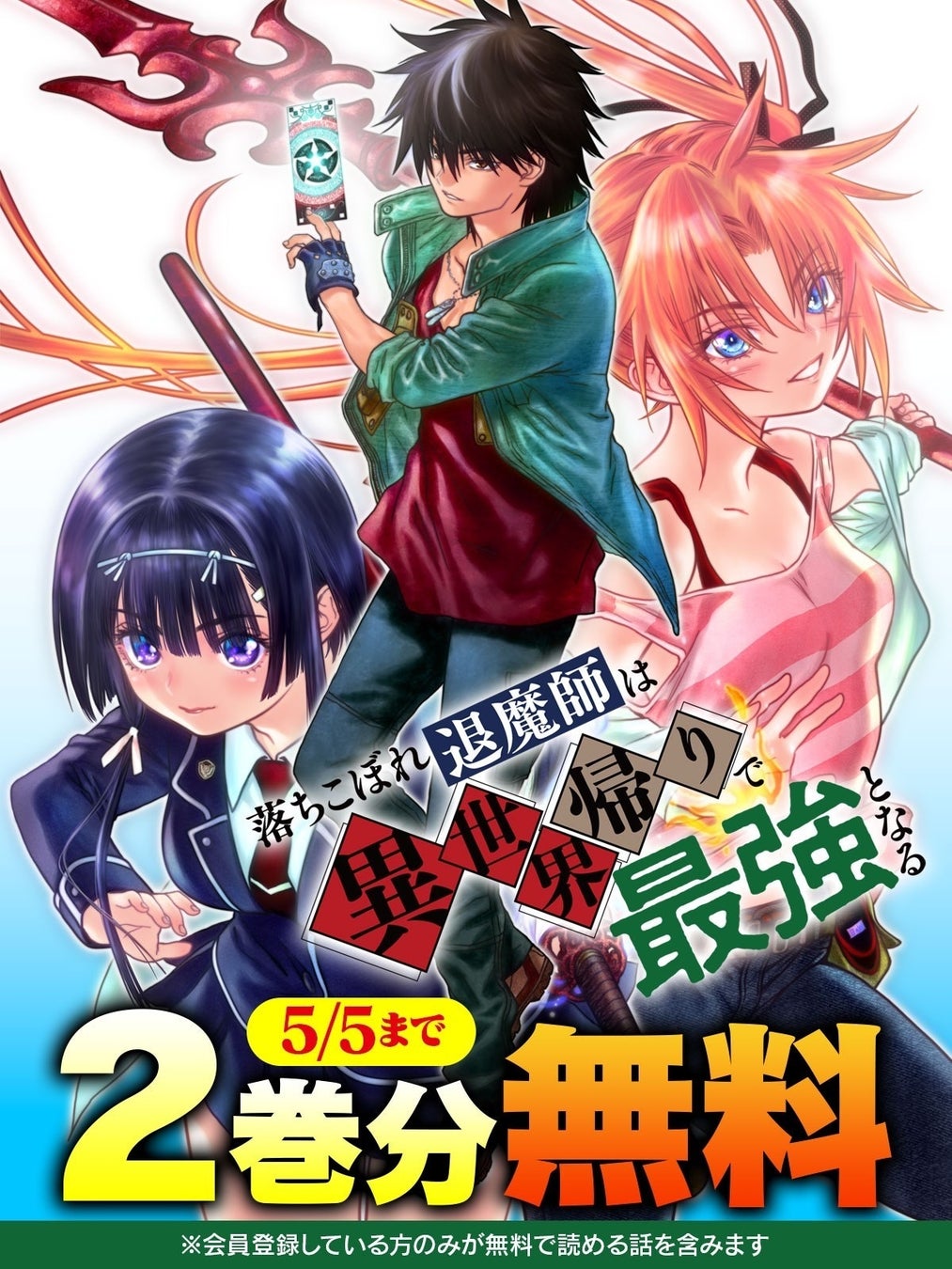 話題の漫画がまとめて読めるサイト【キミコミ】で、異世界帰りの最強退魔師が現代を舞台に無双する人気の伝奇バトルファンタジー『落ちこぼれ退魔師は異世界帰りで最強となる』2巻分完全無料キャンペーン開催！