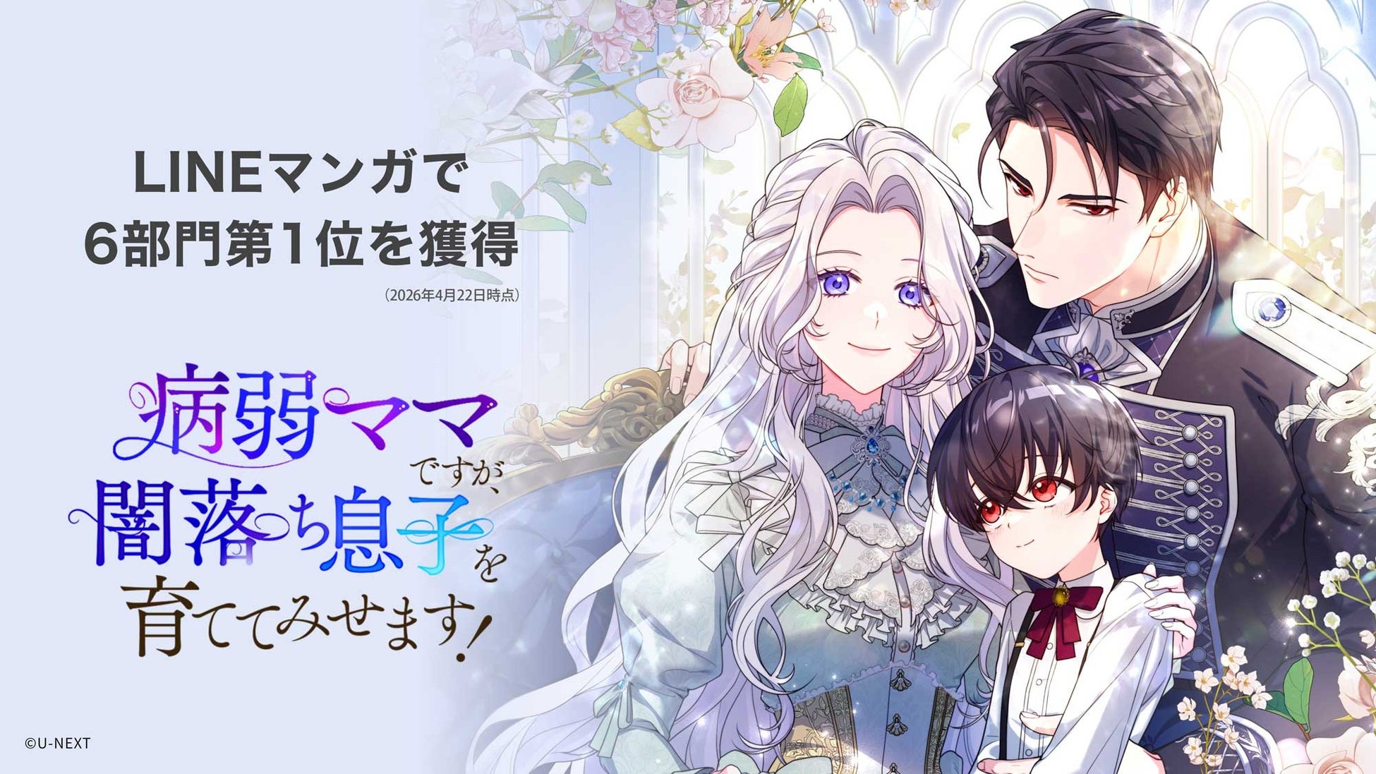 U-NEXT Comic発の縦スクロールコミック『病弱ママですが、闇落ち息子を育ててみせます！』が、LINEマンガで6冠を達成！