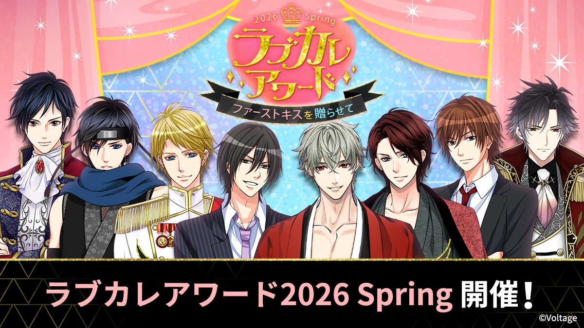 総勢112名のイケメンキャラクターの中から人気No.1を決定！「ラブカレアワード2026 Spring ～ファーストキスを贈らせて～」4月26日(日)より投票開始