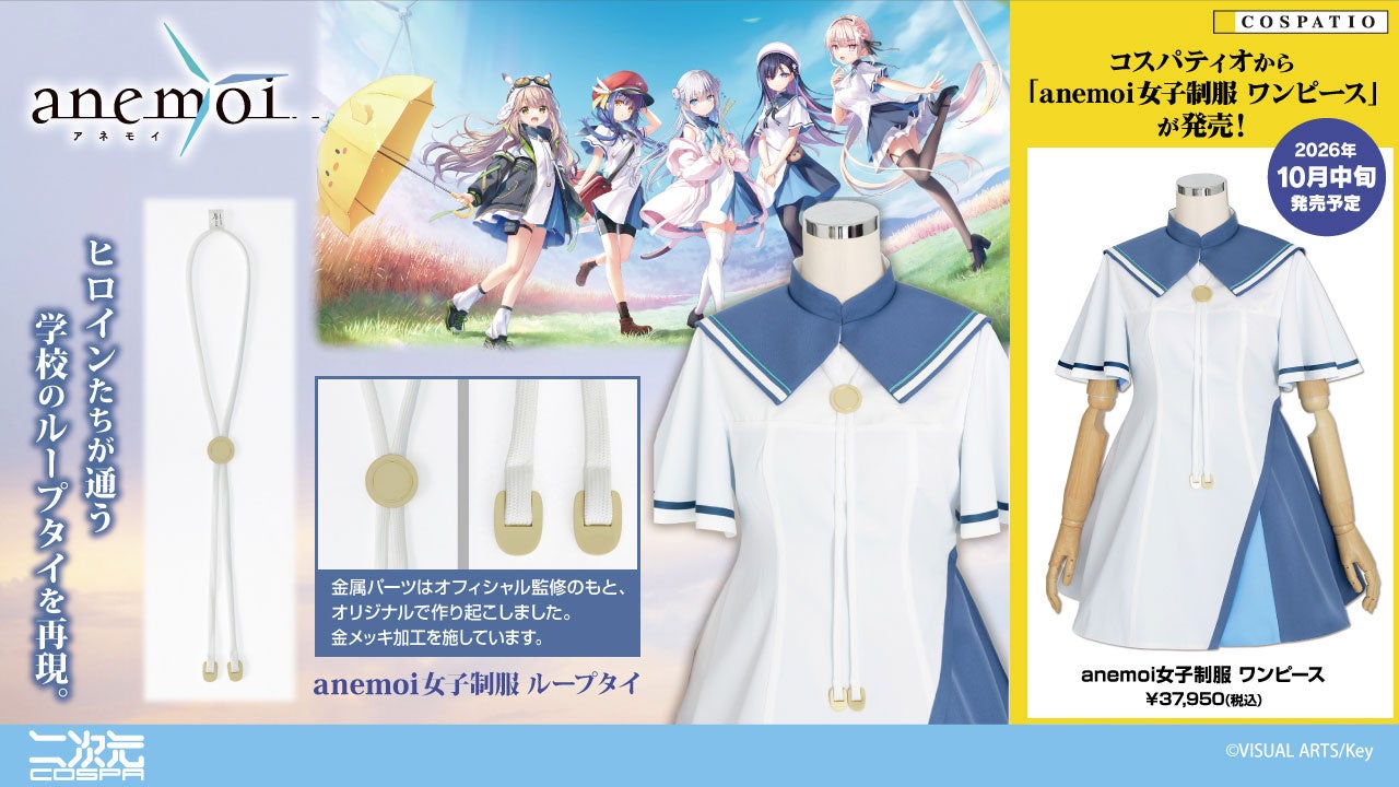 『anemoi』新作衣装「女子制服」「ループタイ」が登場！サンプル展示も決定！【株式会社コスパ】