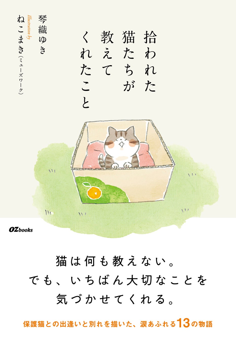 よりそう、ぬくもる。OZ発の本OZbooks新刊エッセイは“保護猫”がテーマ！『拾われた猫たちが教えてくれたこと』4月28日（火）発売
