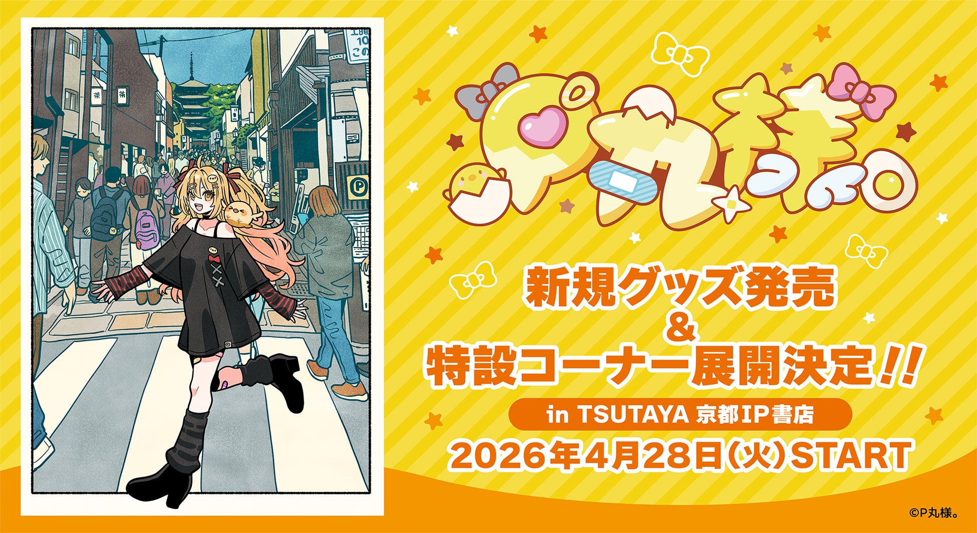 マルチエンターテイナー『P丸様。』、新規コンセプトグッズが2026年4月28日(火)より「TSUTAYA京都 IP書店」で発売決定！特設コーナー展開&購入特典ノベルティ配布！