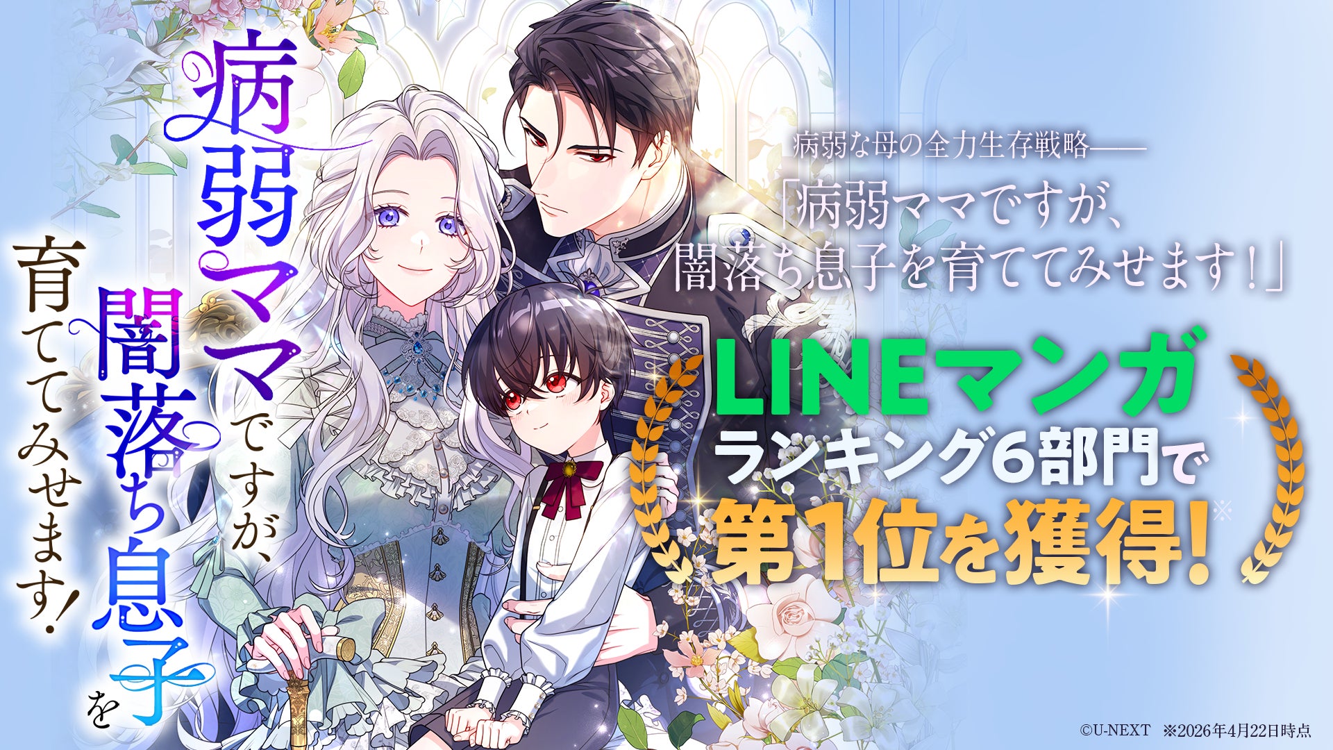トゥーンクラッカーオリジナル縦読み漫画『病弱ママですが、闇落ち息子を育ててみせます！』が、LINEマンガで６冠を達成！