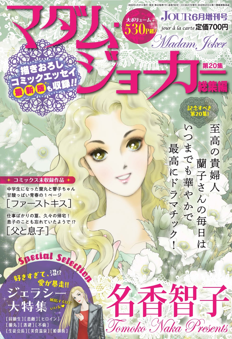 JOUR6月号増刊『マダム・ジョーカー特集第20集』4月27日発売！