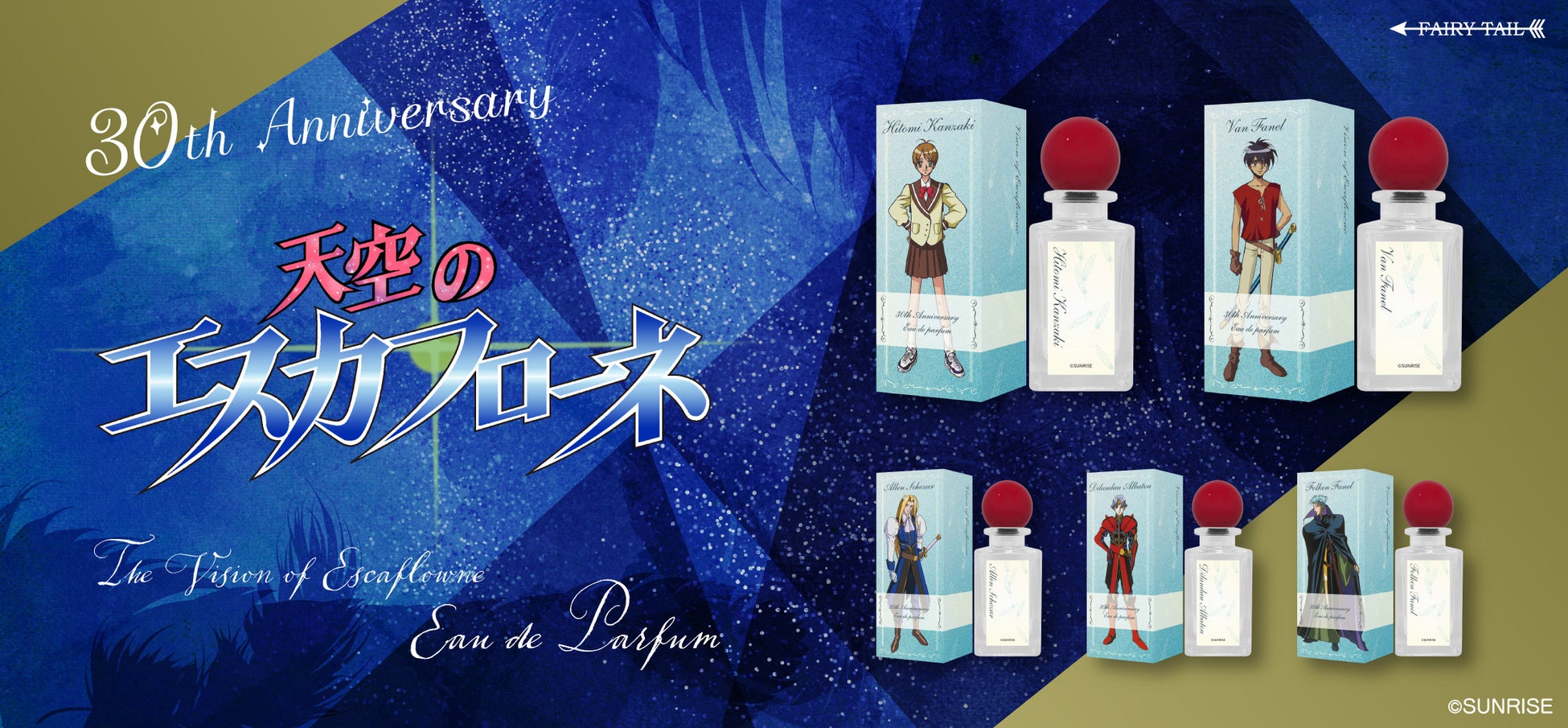 TVアニメ『天空のエスカフローネ』よりキャラクターをイメージした香水が登場！