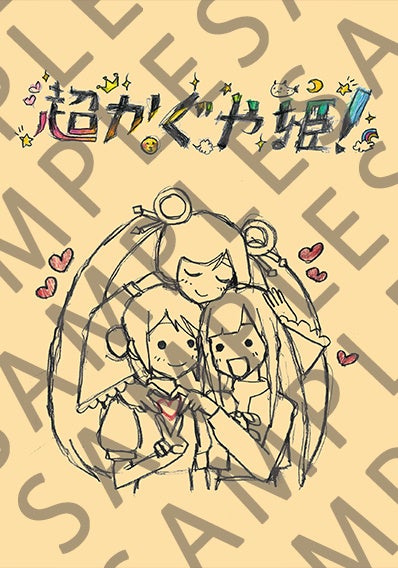 大ヒット上映中『超かぐや姫！』入場者特典第8弾「スタッフイラスト集」復刻！本編後の「ray」MV上映が5.1chサラウンドになって再登場！Netflixでも本編後に「ray」MVが実装！