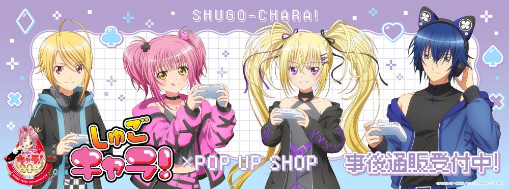 TVアニメ『しゅごキャラ！』POP UP SHOPの事後通販スタート！