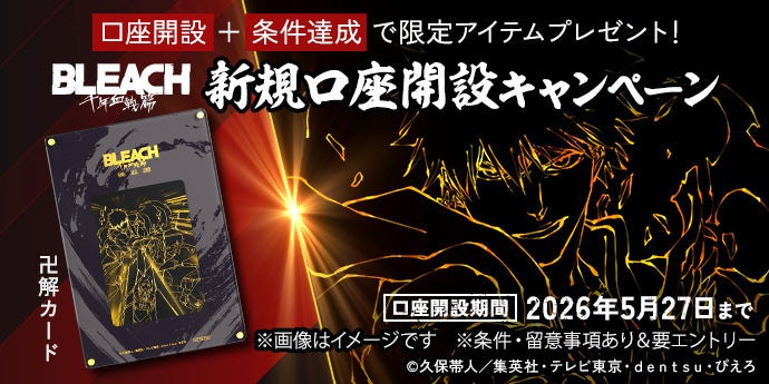 【三菱ＵＦＪ銀行】TVアニメ『BLEACH 千年血戦篇』と三菱ＵＦＪ銀行コラボキャンペーンを4月27日(月)から実施！