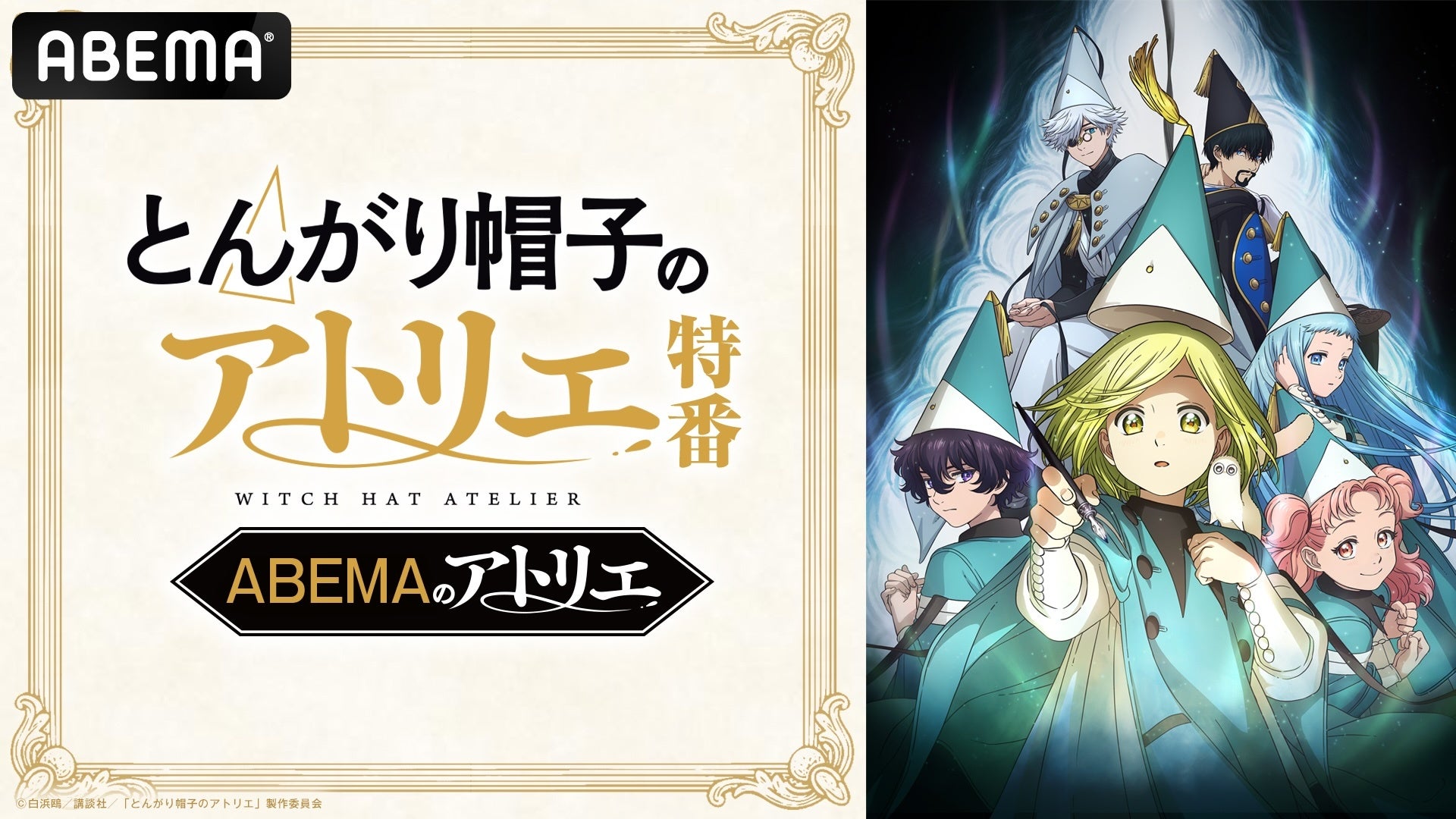 TVアニメ「とんがり帽子のアトリエ」のキャスト出演特番を5月5日（火・祝）夜9時より「ABEMA」で独占無料放送決定！本村玲奈、花江夏樹らキャスト陣が話題沸騰の“壮麗ハイファンタジー”を徹底解説！
