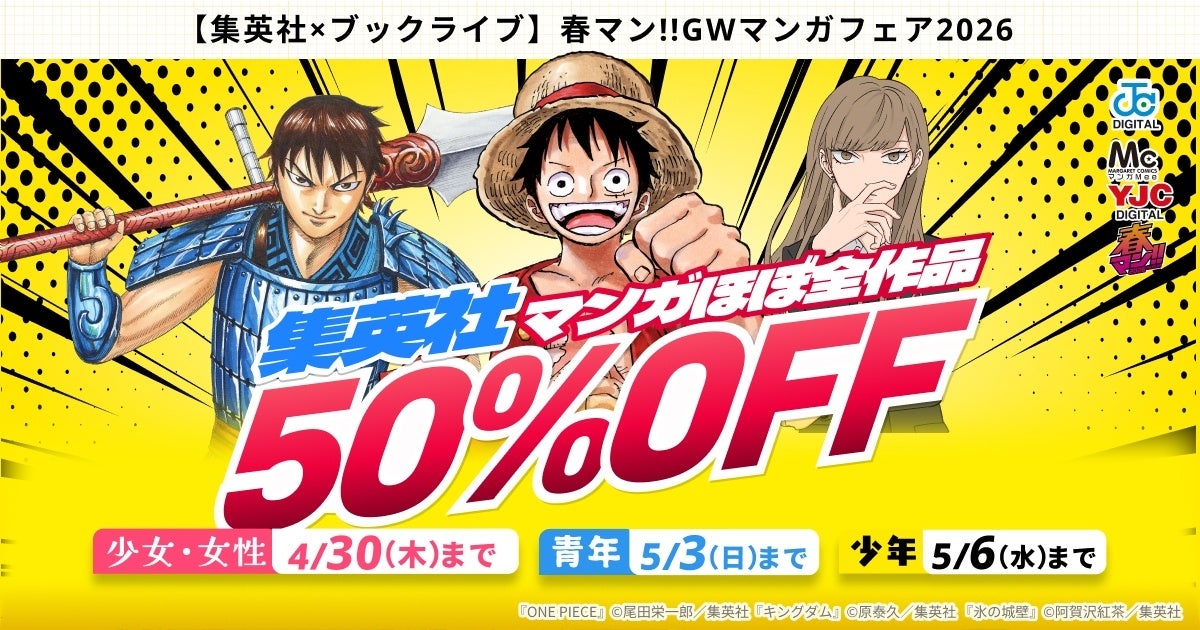 集英社マンガほぼ全作品が50％OFFとなる、「集英社×ブックライブ 春マン!!GWマンガフェア2026」開催！