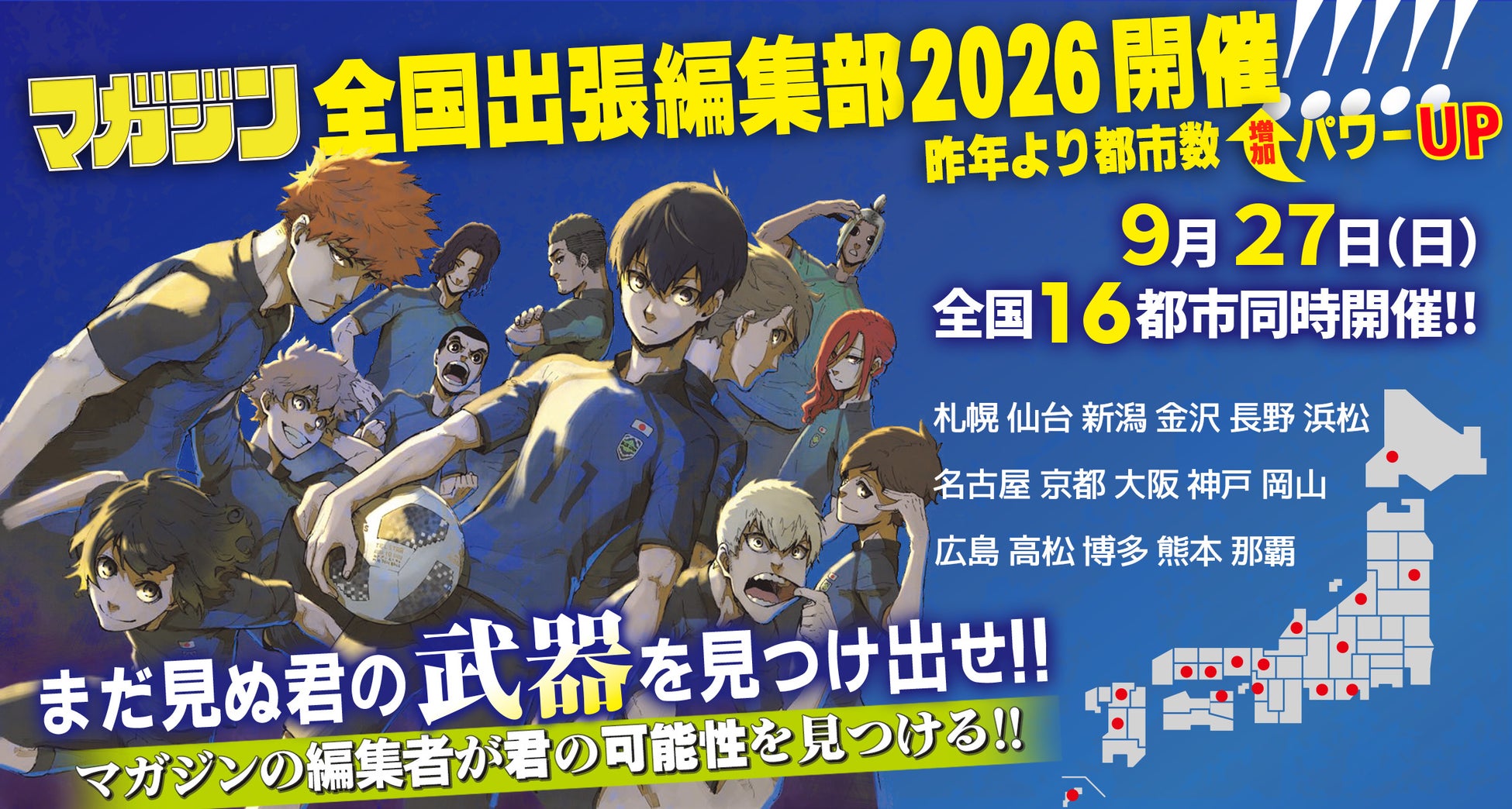 編集者は “直接” 会いたい!! マガジン全国出張編集部 9月27日（日） 16都市で同時開催！