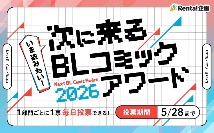 【Renta!】『今読みたい！次にくるBLコミックアワード2026』を開始！