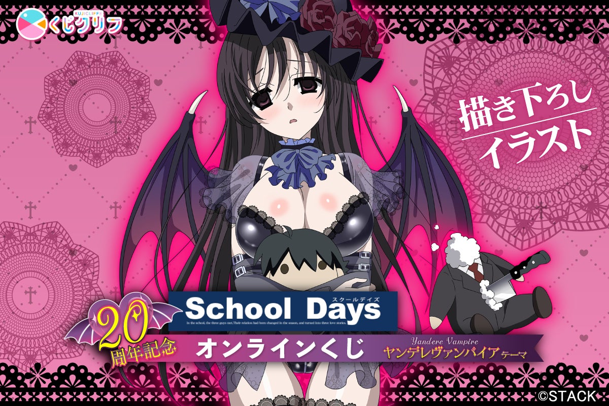 20周年記念！『School Days』、ヤンデレヴァンパイアテーマのオンラインくじが4月28日（火）より発売！
