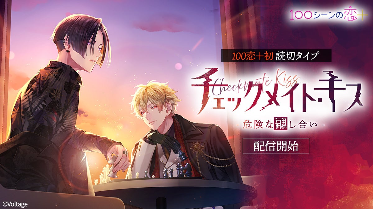 騙す覚悟はできた？　それとも俺たちの共犯者になる？ 胸キュン充電読み物アプリ「100シーンの恋＋」最新作「チェックメイト・キス―危険な騙し合い―」4月27日(月)より配信開始