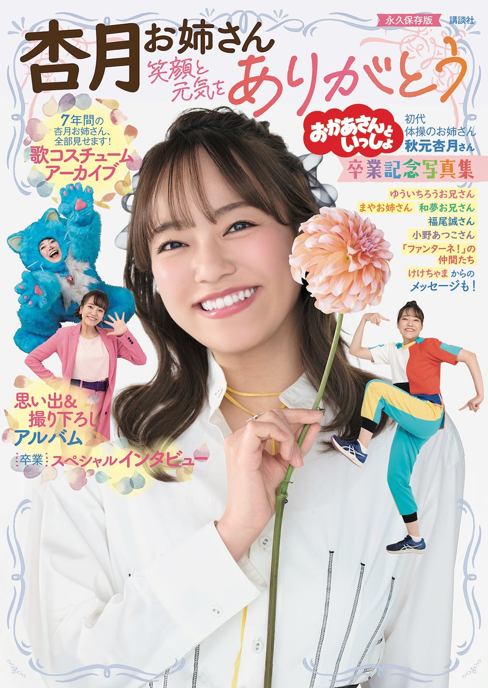 予約殺到！　NHK 「おかあさんといっしょ」の「杏月お姉さん　卒業記念写真集」が、4/30発売！