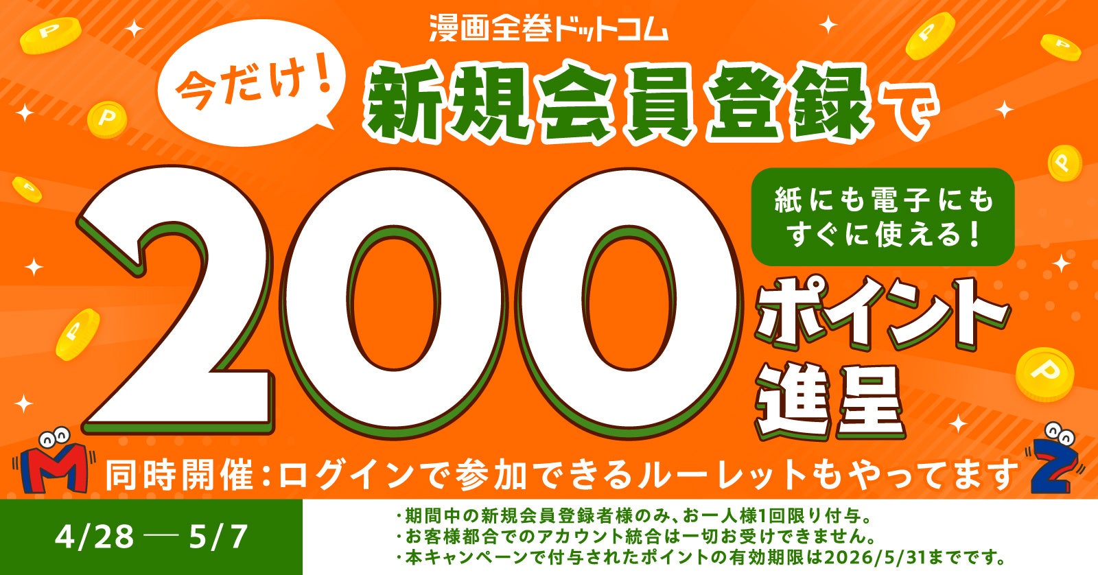 【会員登録するなら今】新規会員登録で200ポイントもらえる！同時開催の会員限定ルーレットにも即参加OK♪【漫画全巻ドットコム】