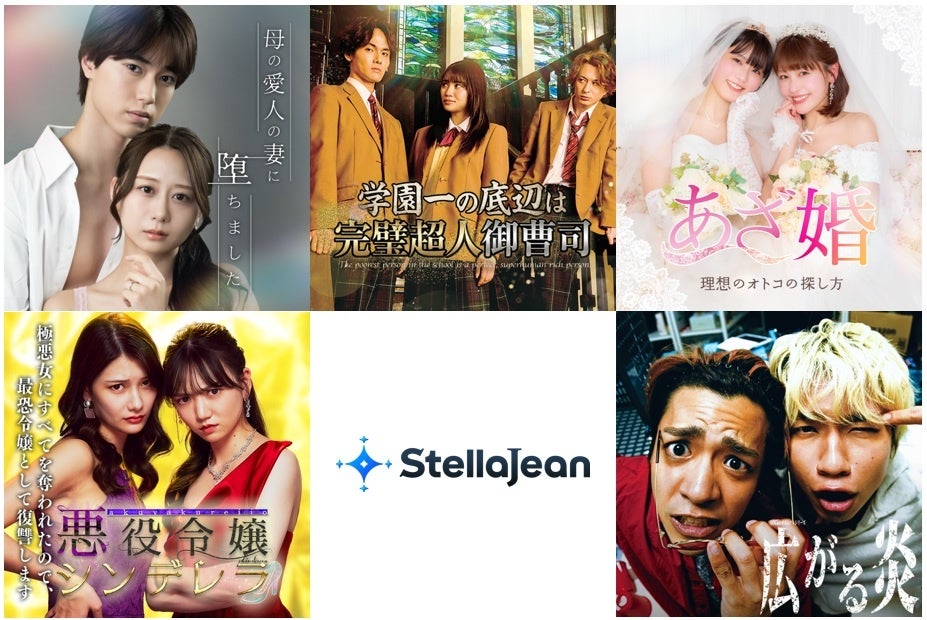 観る・読む・創るが1つのプラットフォームで楽しめる「StellaJean」公開開始直後のショートドラマ視聴数ランキングTOP5を発表