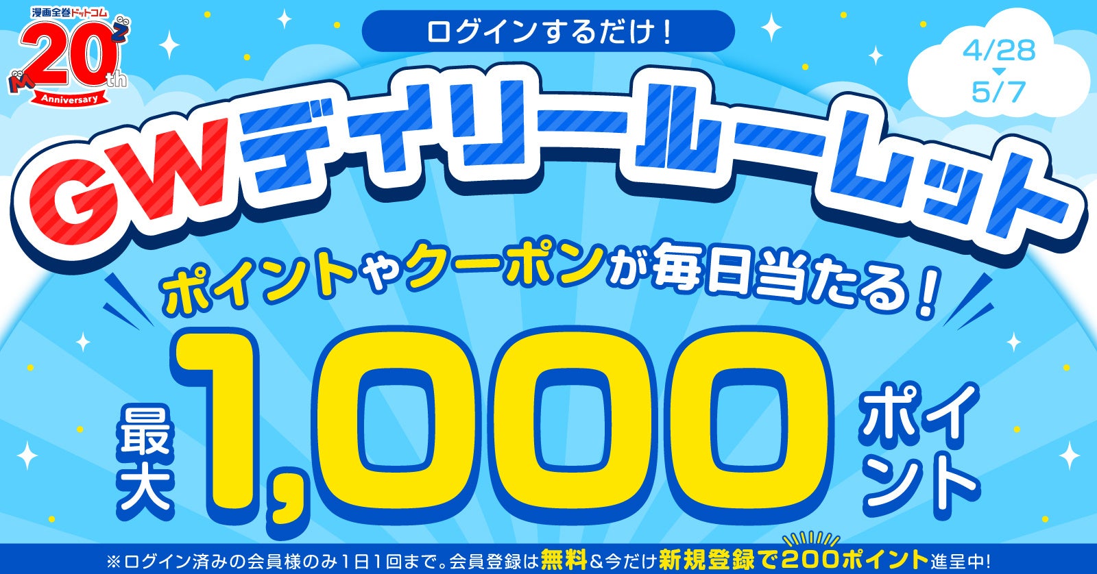 ★20周年感謝★最大1,000ポイントが当たる！ログインするだけで参加OK「GWデイリールーレット」開催【漫画全巻ドットコム】