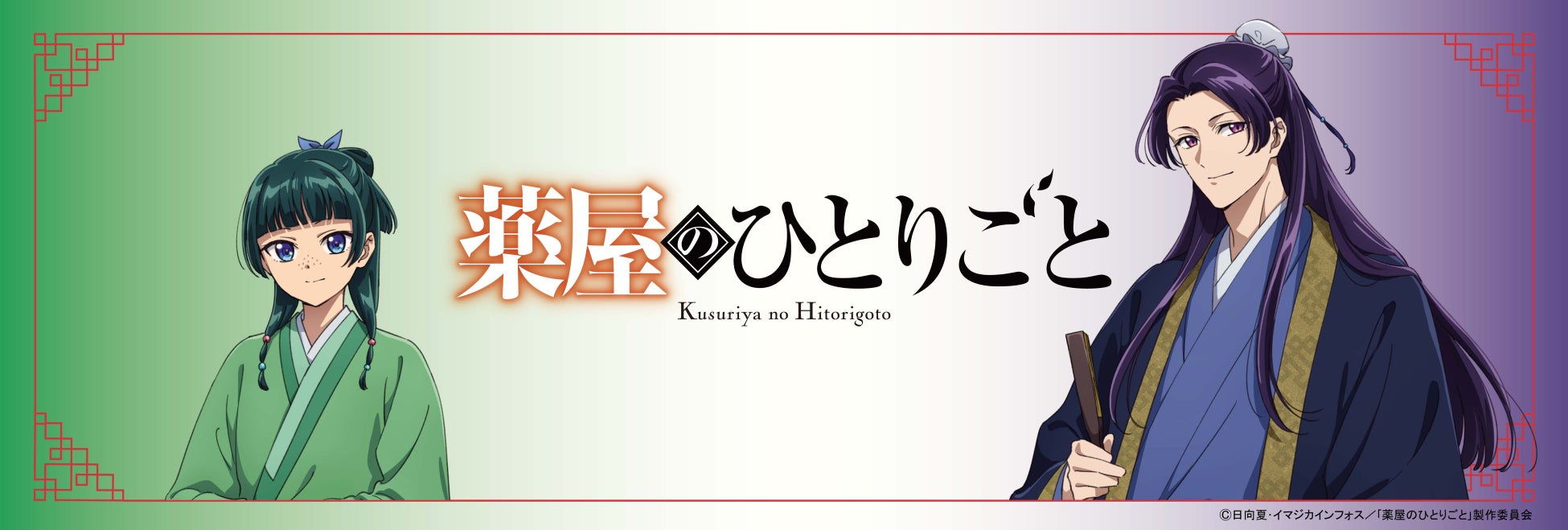 【イオン限定】ＴＶアニメ『薬屋のひとりごと』とのコラボＴシャツを5月1日(金)発売