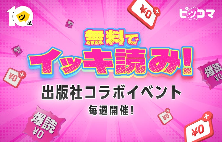 【ピッコマ10周年】毎週“総入れ替え”の『出版社コラボイベント』を開催！