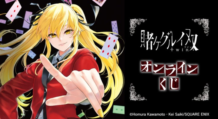 『賭ケグルイ双』オンラインくじが販売開始！