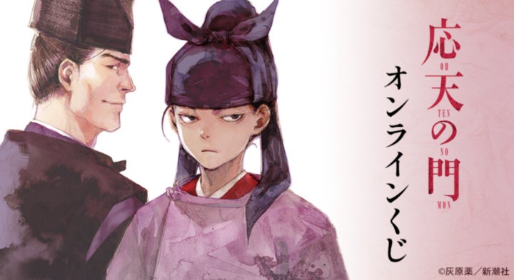 『応天の門』 オンラインくじが販売開始！